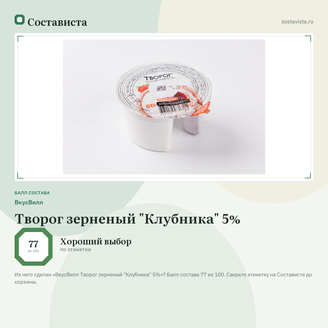 ВкусВилл Творог зерненый "Клубника" 5%: балл состава 77 из 100 — Состависта