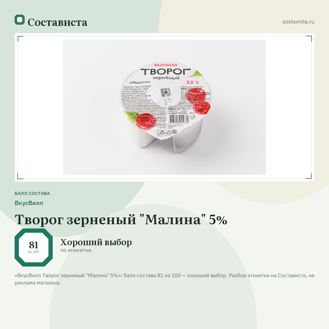 ВкусВилл Творог зерненый "Малина" 5%: балл состава 81 из 100 — Состависта