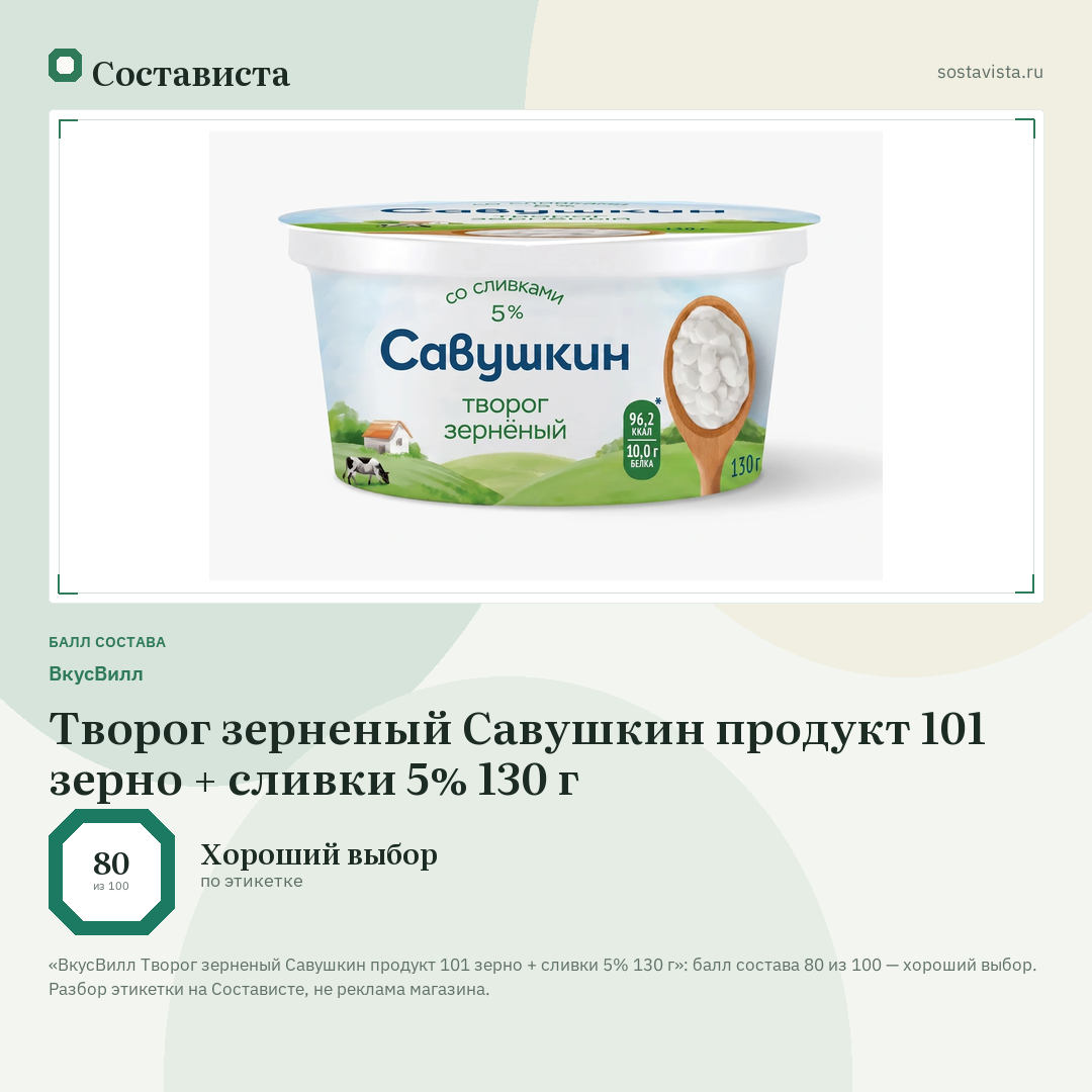 ВкусВилл Творог зерненый Савушкин продукт 101 зерно + сливки 5% 130 г: балл состава 80 из 100 — Состависта