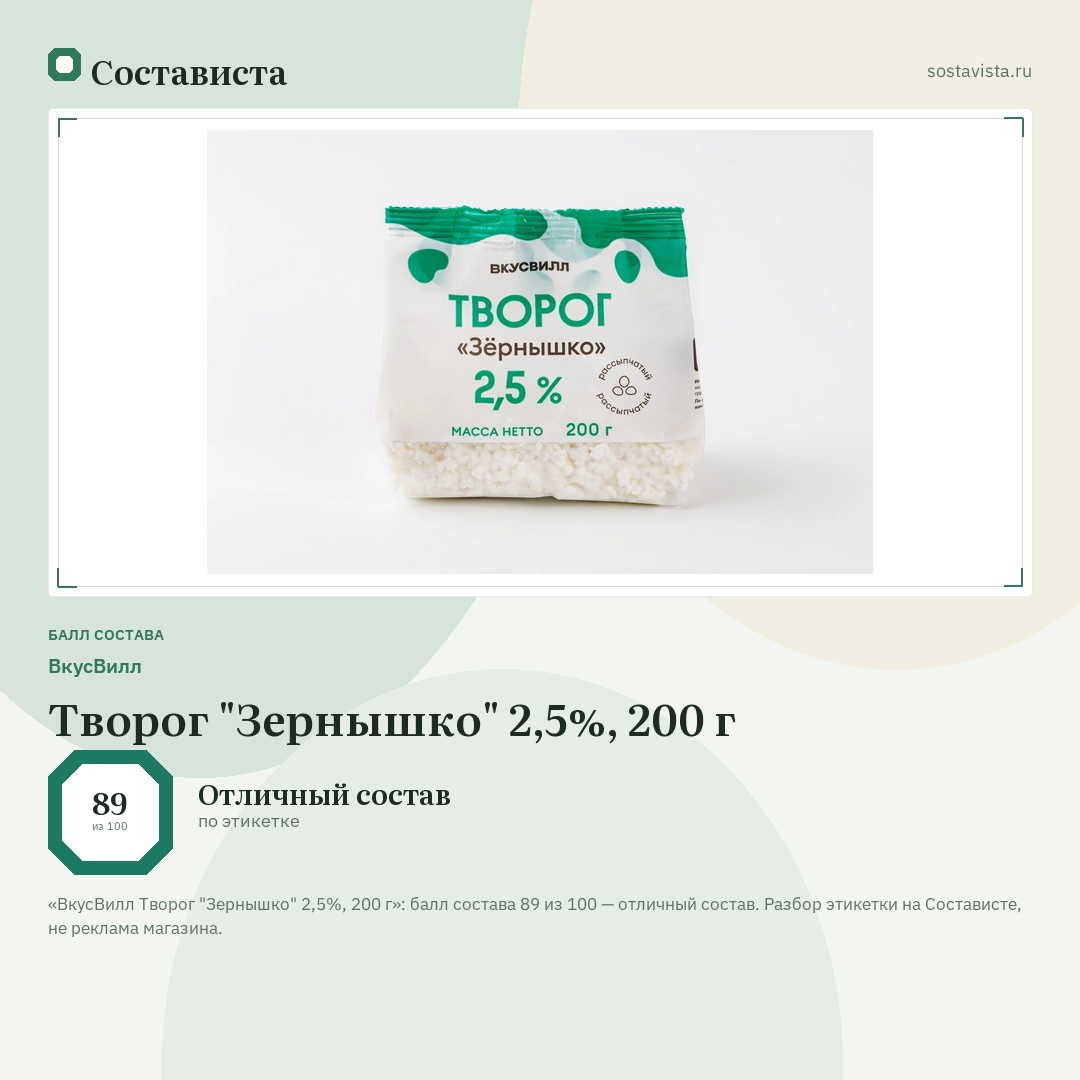 ВкусВилл Творог "Зернышко" 2,5%, 200 г: балл состава 89 из 100 — Состависта