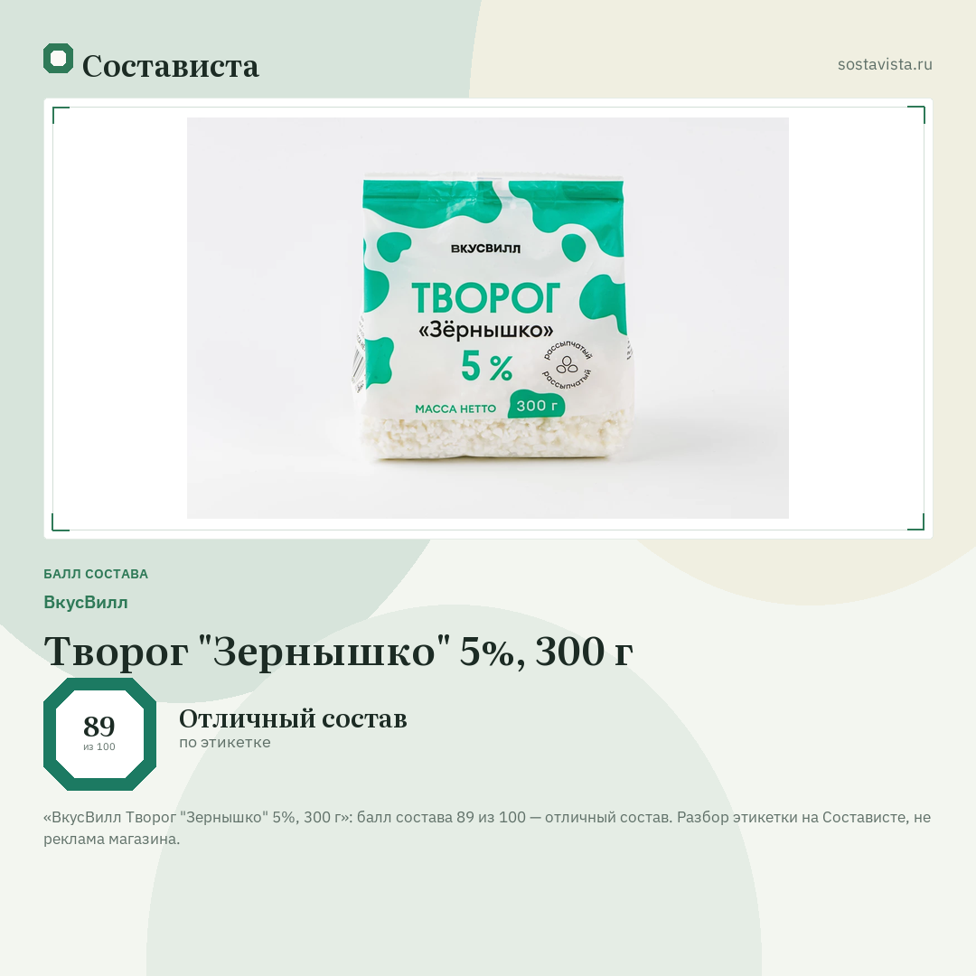 ВкусВилл Творог "Зернышко" 5%, 300 г: балл состава 89 из 100 — Состависта