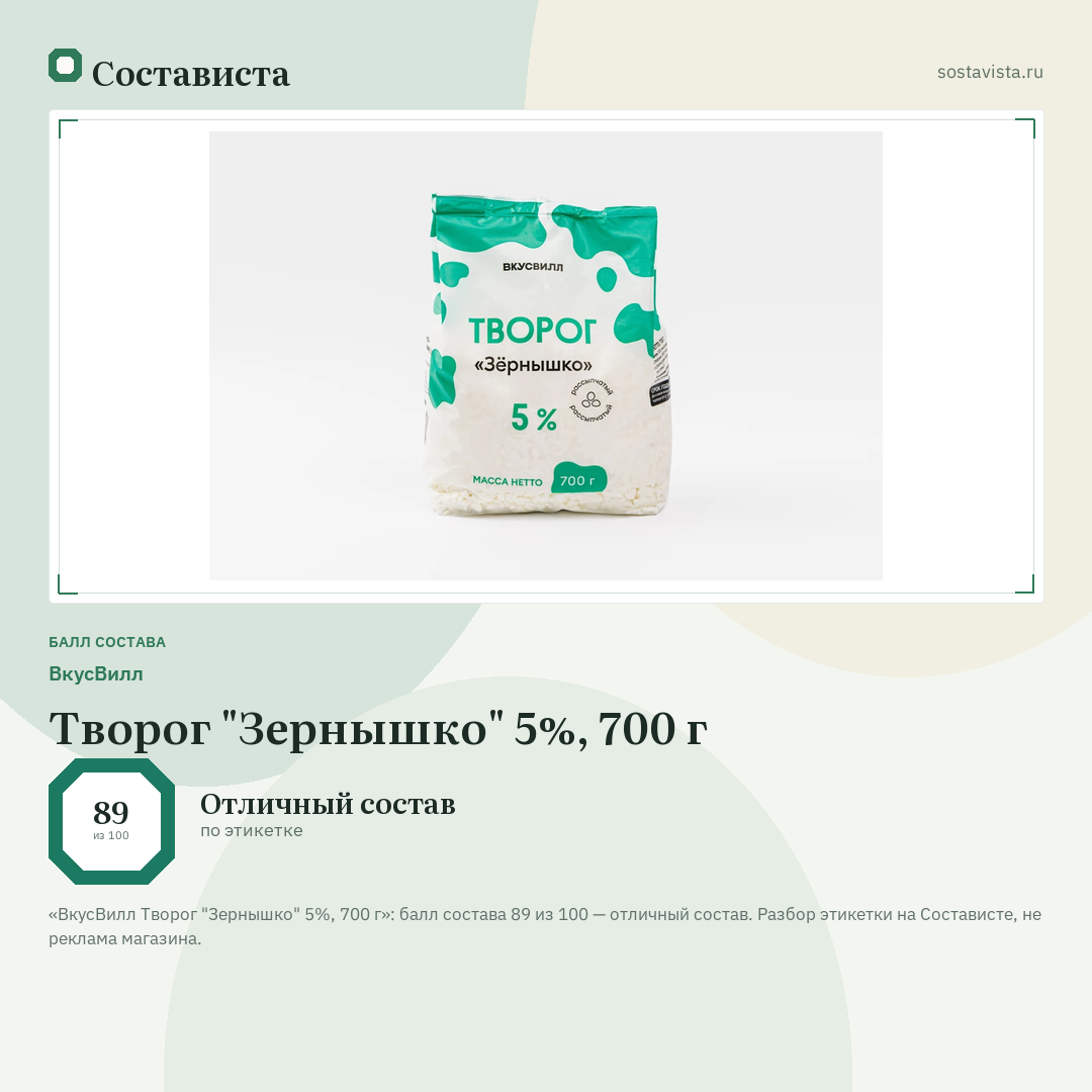 ВкусВилл Творог "Зернышко" 5%, 700 г: балл состава 89 из 100 — Состависта
