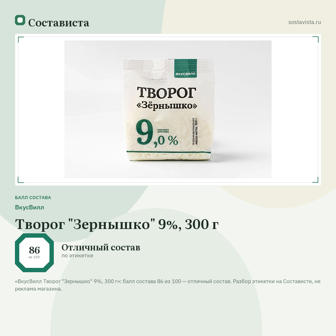 ВкусВилл Творог "Зернышко" 9%, 300 г: балл состава 86 из 100 — Состависта