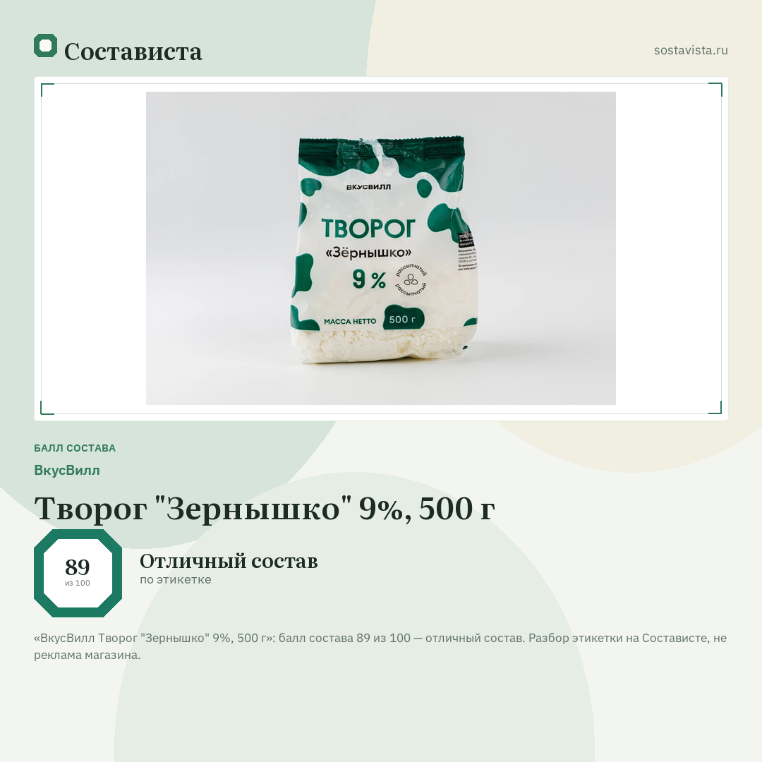 ВкусВилл Творог "Зернышко" 9%, 500 г: балл состава 89 из 100 — Состависта