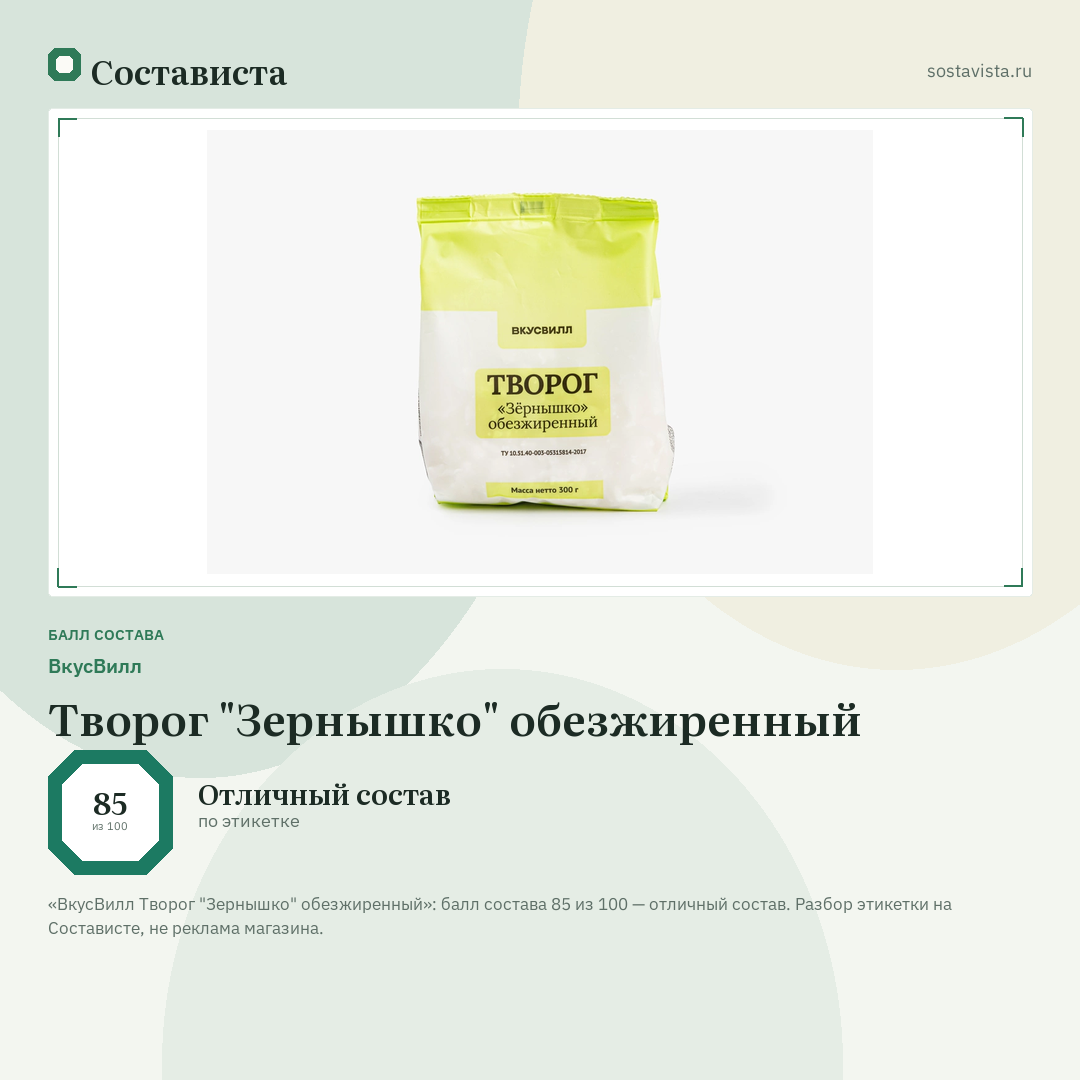 ВкусВилл Творог "Зернышко" обезжиренный: балл состава 85 из 100 — Состависта