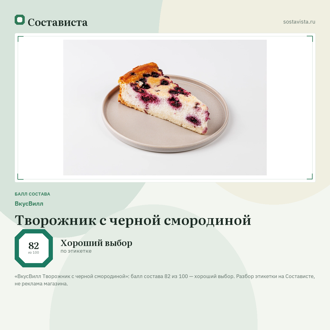 ВкусВилл Творожник с черной смородиной: балл состава 82 из 100 — Состависта