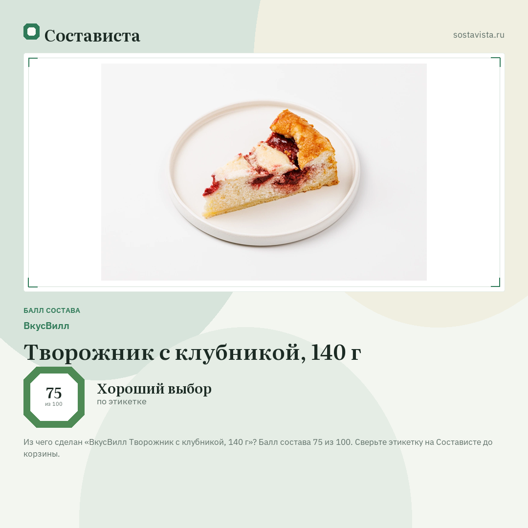 ВкусВилл Творожник с клубникой, 140 г: балл состава 75 из 100 — Состависта