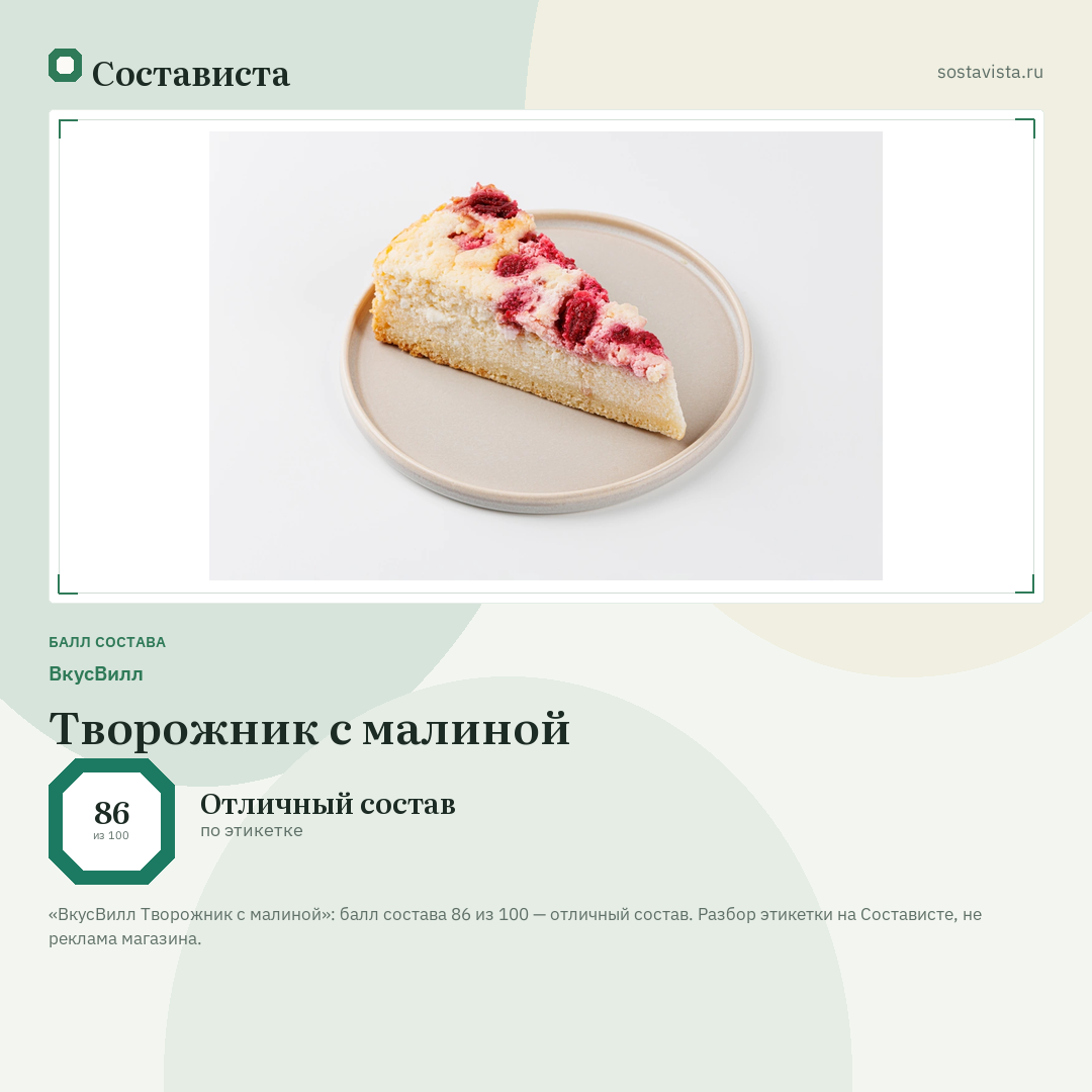 ВкусВилл Творожник с малиной: балл состава 86 из 100 — Состависта