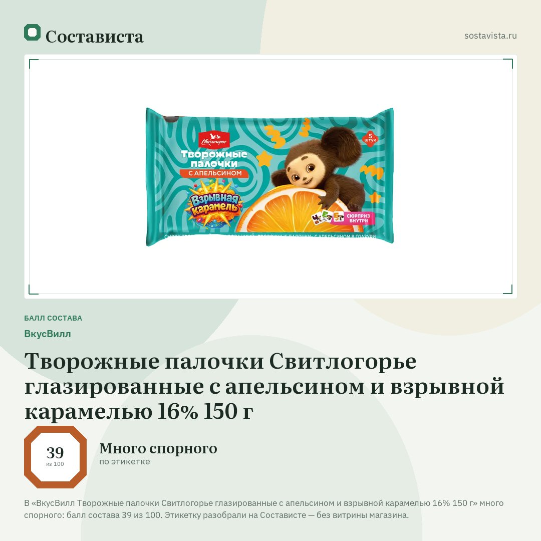 ВкусВилл Творожные палочки Свитлогорье глазированные с апельсином и взрывной карамелью 16% 150 г: балл состава 39 из 100 — Состависта