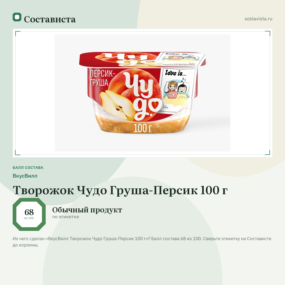 ВкусВилл Творожок Чудо Груша-Персик 100 г: балл состава 68 из 100 — Состависта