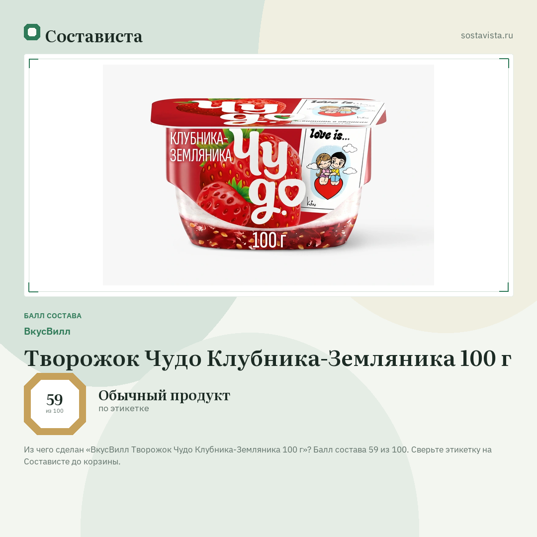ВкусВилл Творожок Чудо Клубника-Земляника 100 г: балл состава 59 из 100 — Состависта