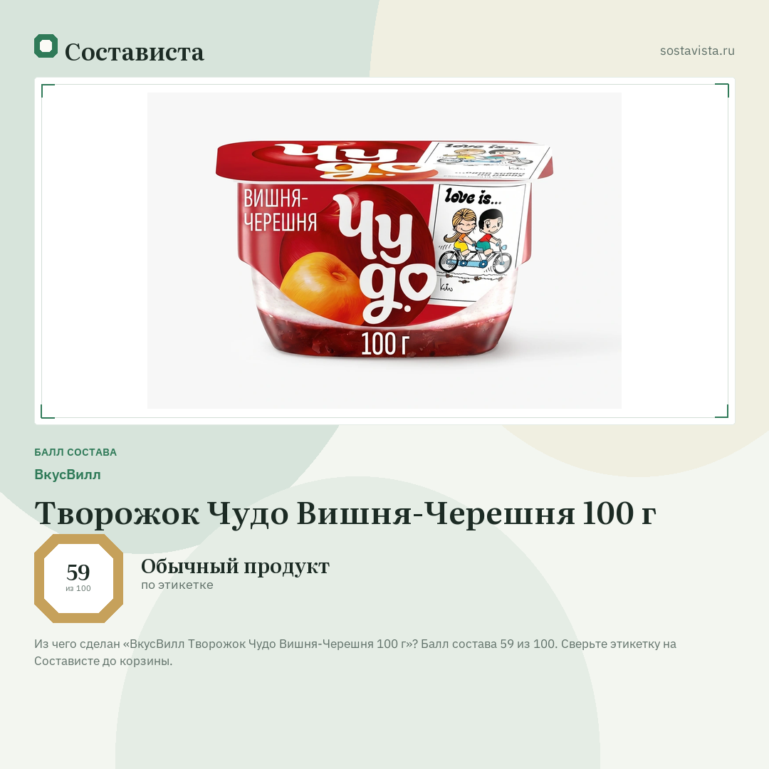 ВкусВилл Творожок Чудо Вишня-Черешня 100 г: балл состава 59 из 100 — Состависта