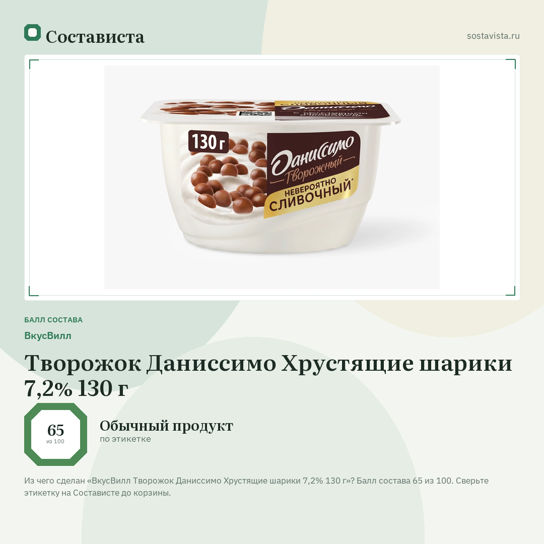 ВкусВилл Творожок Даниссимо Хрустящие шарики 7,2% 130 г: балл состава 65 из 100 — Состависта