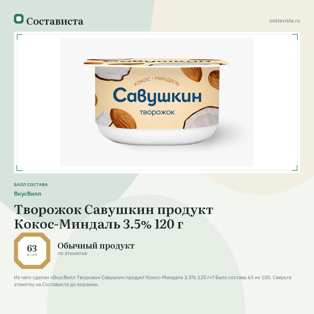 ВкусВилл Творожок Савушкин продукт Кокос-Миндаль 3.5% 120 г: балл состава 63 из 100 — Состависта