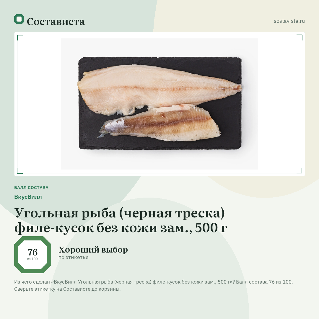 ВкусВилл Угольная рыба (черная треска) филе-кусок без кожи зам., 500 г: балл состава 76 из 100 — Состависта