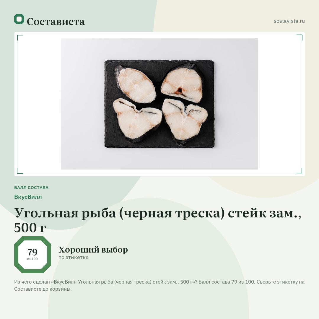 ВкусВилл Угольная рыба (черная треска) стейк зам., 500 г: балл состава 79 из 100 — Состависта