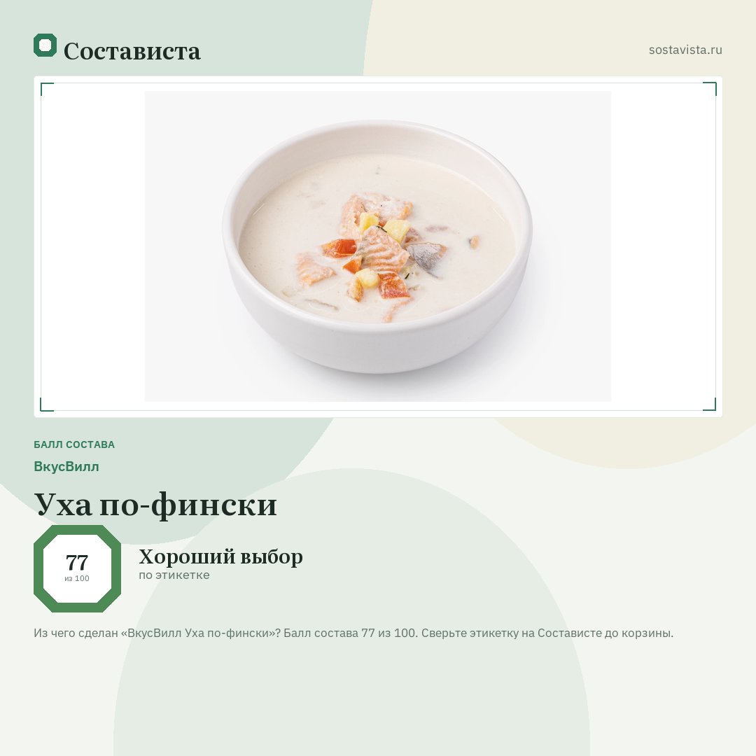ВкусВилл Уха по-фински: балл состава 77 из 100 — Состависта