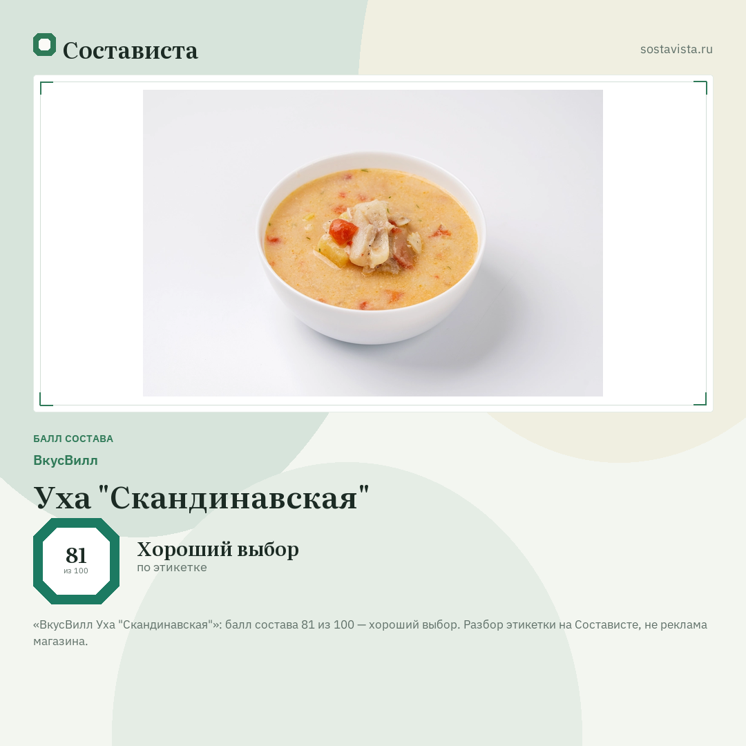 ВкусВилл Уха "Скандинавская": балл состава 81 из 100 — Состависта