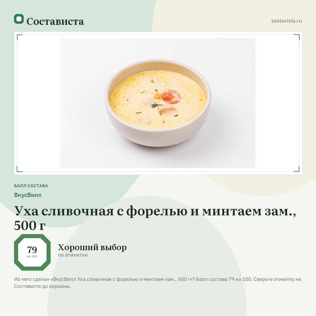ВкусВилл Уха сливочная с форелью и минтаем зам., 500 г: балл состава 79 из 100 — Состависта