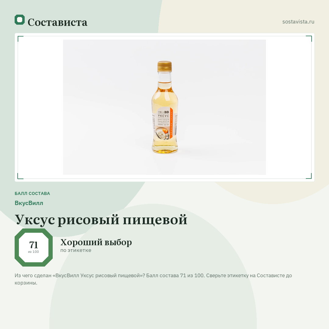 ВкусВилл Уксус рисовый пищевой: балл состава 71 из 100 — Состависта
