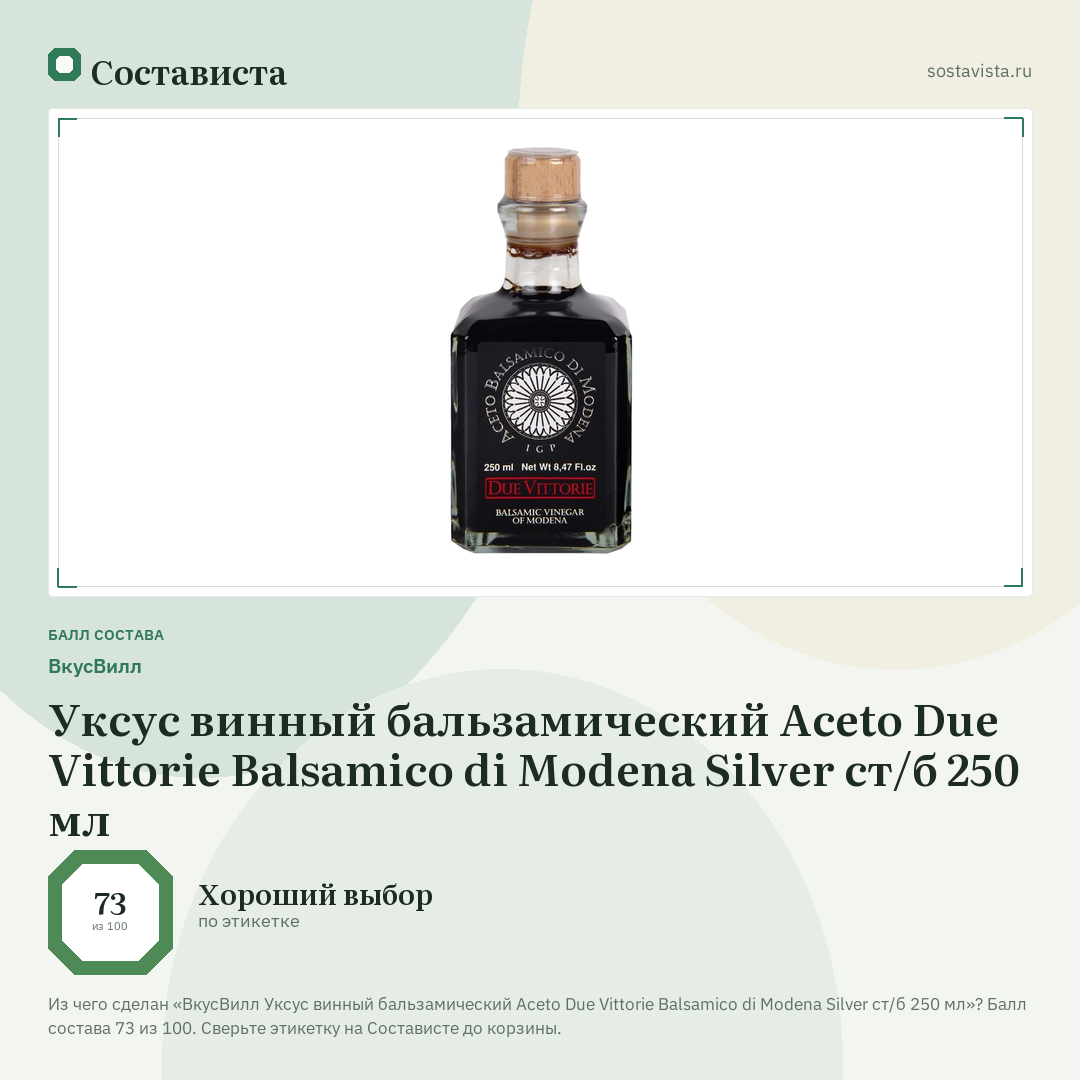 ВкусВилл Уксус винный бальзамический Aceto Due Vittorie Balsamico di Modena Silver ст/б 250 мл: балл состава 73 из 100 — Состависта