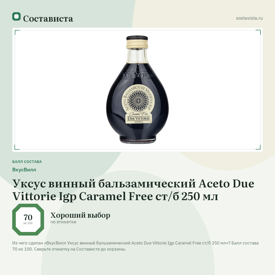 ВкусВилл Уксус винный бальзамический Aceto Due Vittorie Igp Caramel Free ст/б 250 мл: балл состава 70 из 100 — Состависта