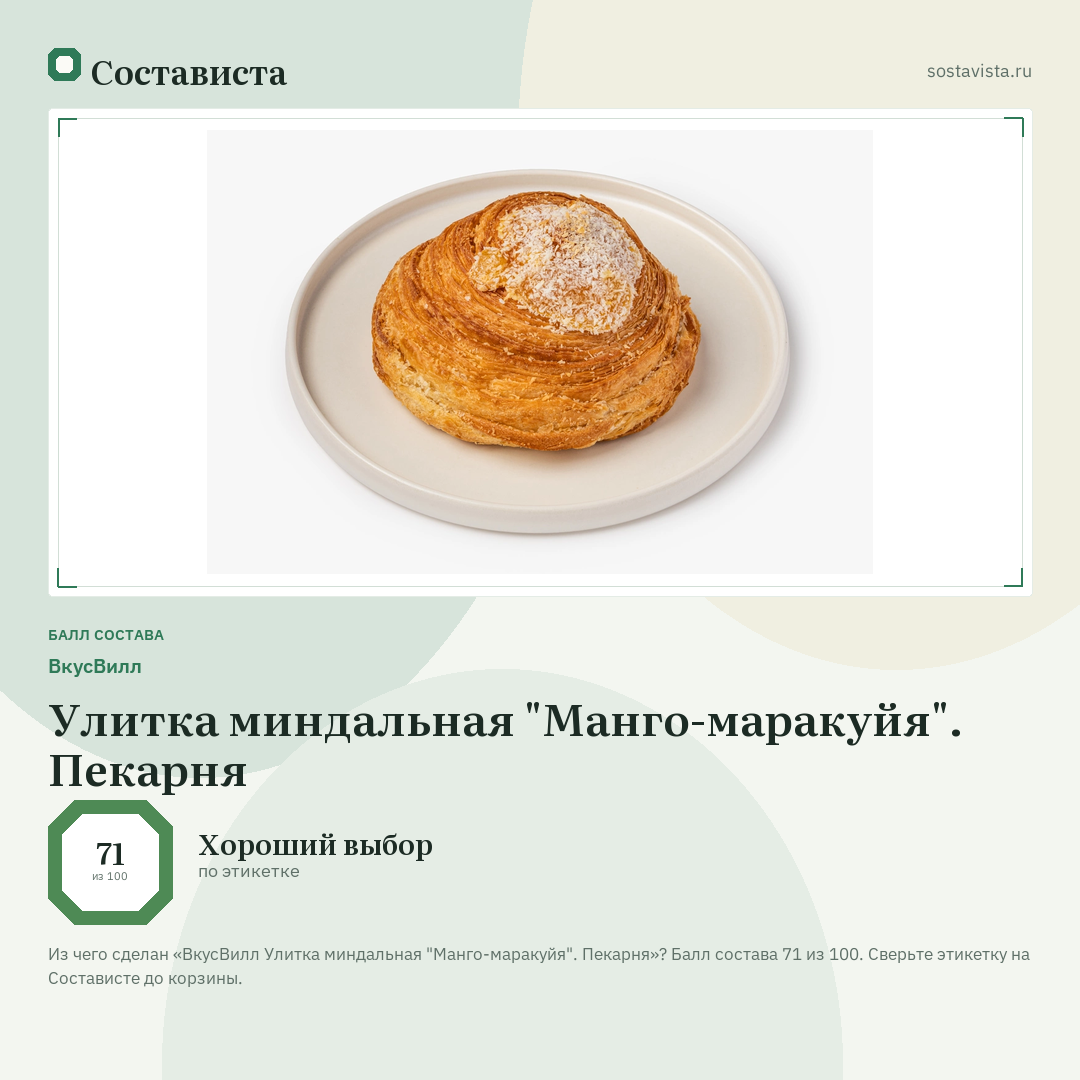 ВкусВилл Улитка миндальная "Манго-маракуйя". Пекарня: балл состава 71 из 100 — Состависта