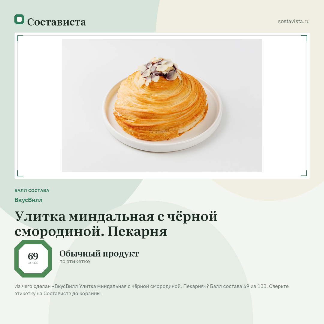 ВкусВилл Улитка миндальная с чёрной смородиной. Пекарня: балл состава 69 из 100 — Состависта