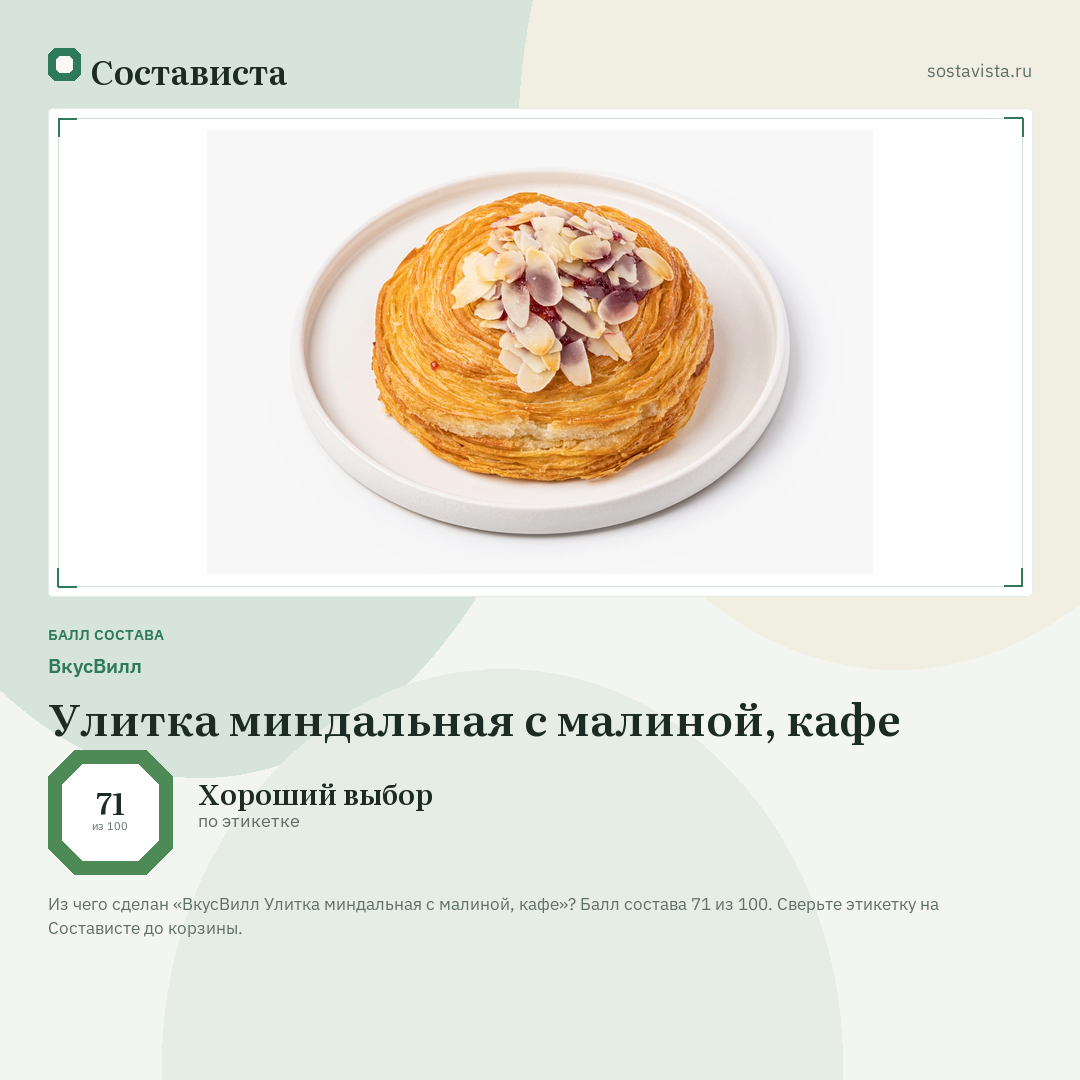 ВкусВилл Улитка миндальная с малиной, кафе: балл состава 71 из 100 — Состависта