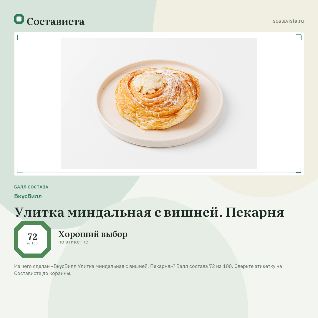 ВкусВилл Улитка миндальная с вишней. Пекарня: балл состава 72 из 100 — Состависта