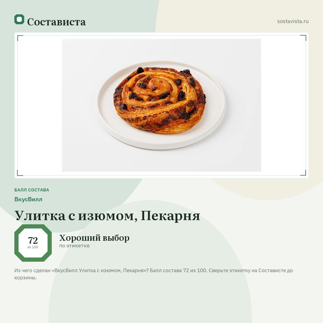 ВкусВилл Улитка с изюмом, Пекарня: балл состава 72 из 100 — Состависта