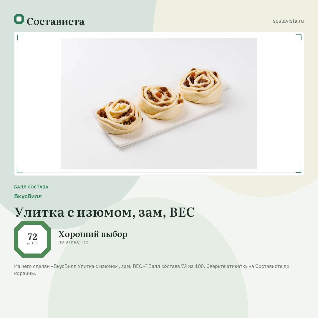 ВкусВилл Улитка с изюмом, зам, ВЕС: балл состава 72 из 100 — Состависта