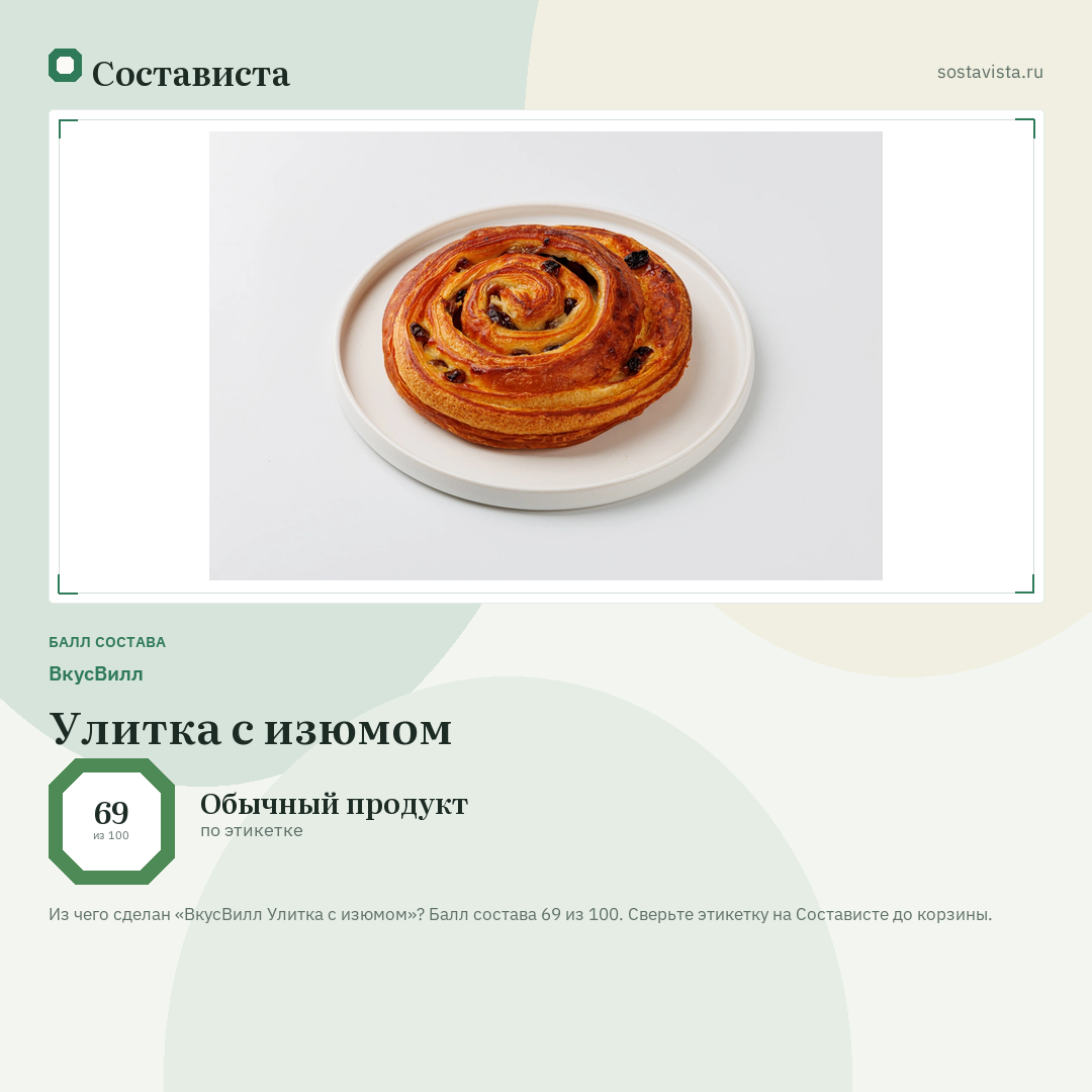 ВкусВилл Улитка с изюмом: балл состава 69 из 100 — Состависта