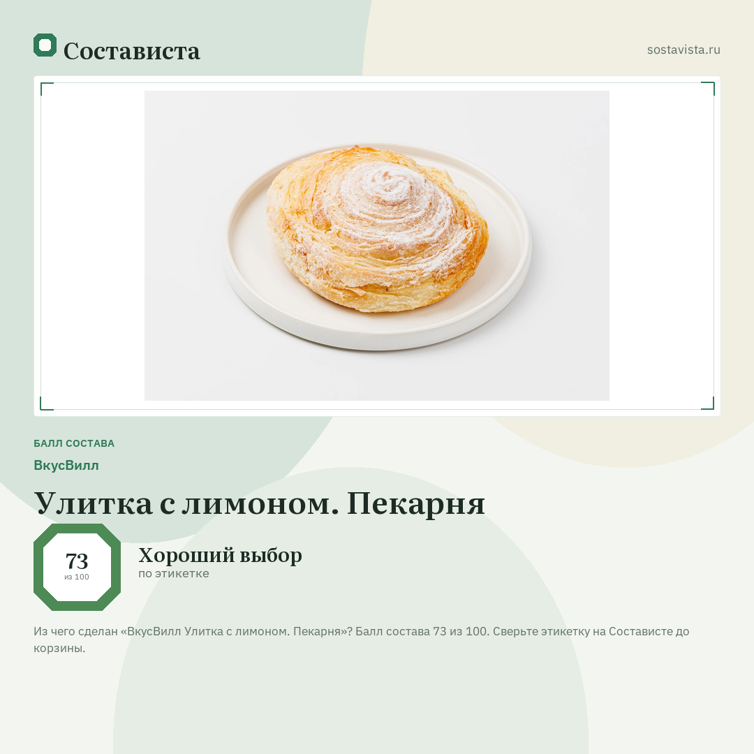 ВкусВилл Улитка с лимоном. Пекарня: балл состава 73 из 100 — Состависта