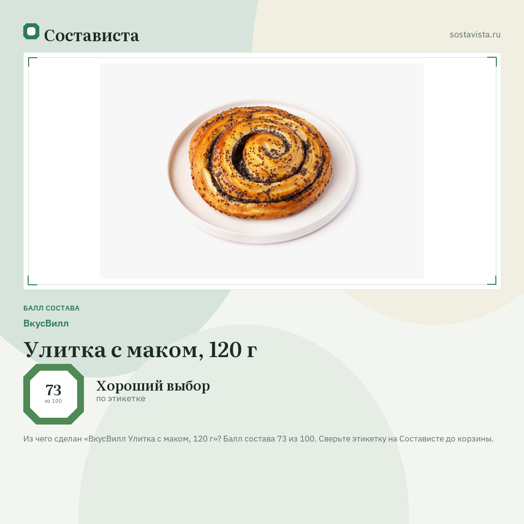 ВкусВилл Улитка с маком, 120 г: балл состава 73 из 100 — Состависта