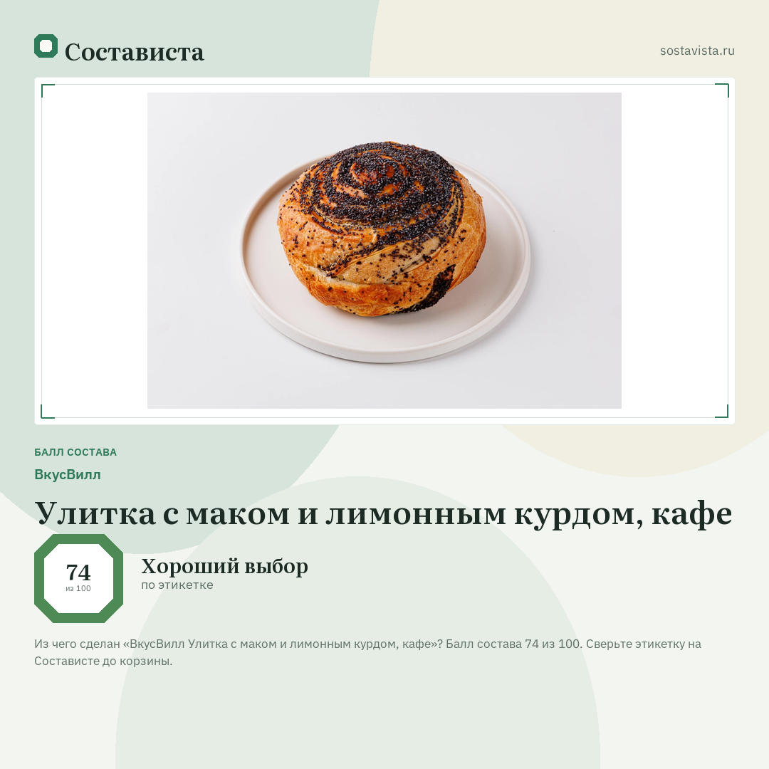 ВкусВилл Улитка с маком и лимонным курдом, кафе: балл состава 74 из 100 — Состависта