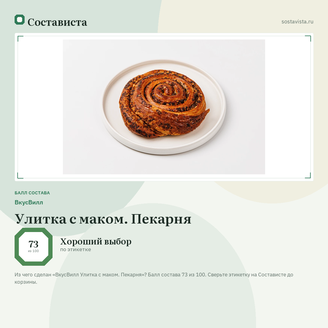 ВкусВилл Улитка с маком. Пекарня: балл состава 73 из 100 — Состависта
