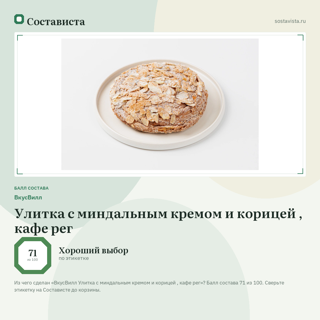 ВкусВилл Улитка с миндальным кремом и корицей , кафе рег: балл состава 71 из 100 — Состависта