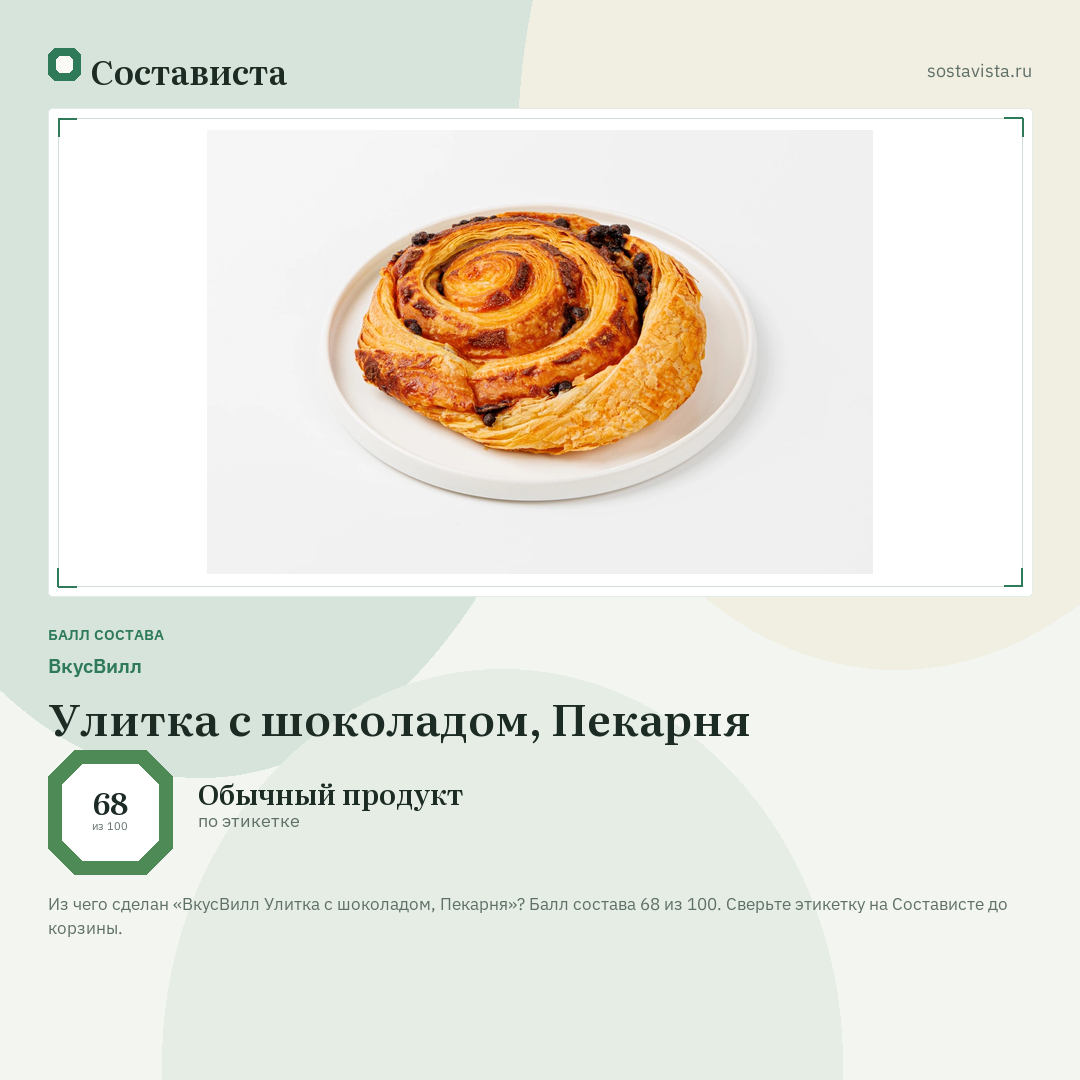 ВкусВилл Улитка с шоколадом, Пекарня: балл состава 68 из 100 — Состависта