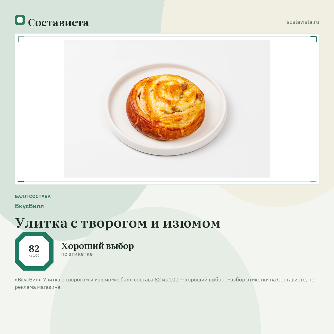 ВкусВилл Улитка с творогом и изюмом: балл состава 82 из 100 — Состависта