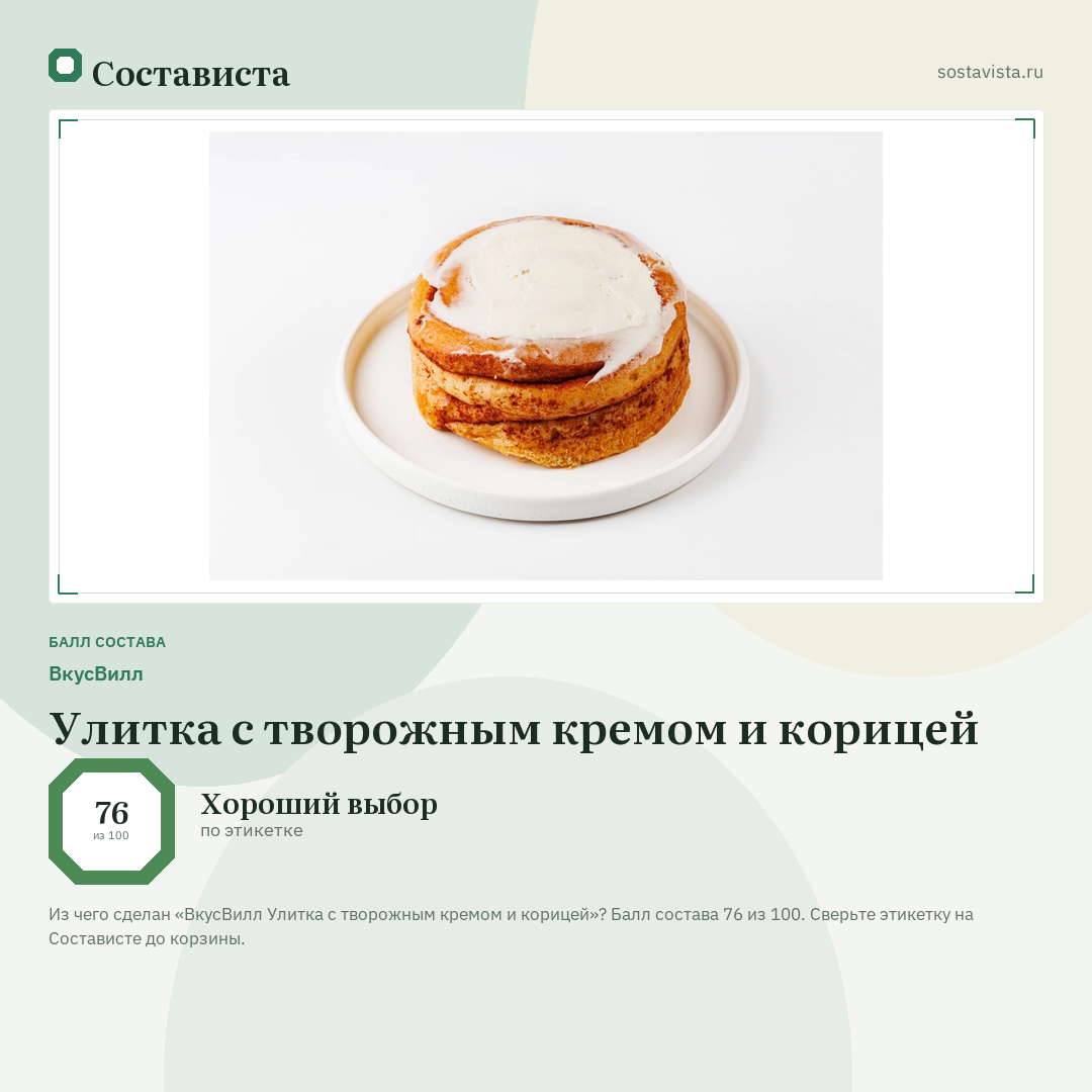 ВкусВилл Улитка с творожным кремом и корицей: балл состава 76 из 100 — Состависта