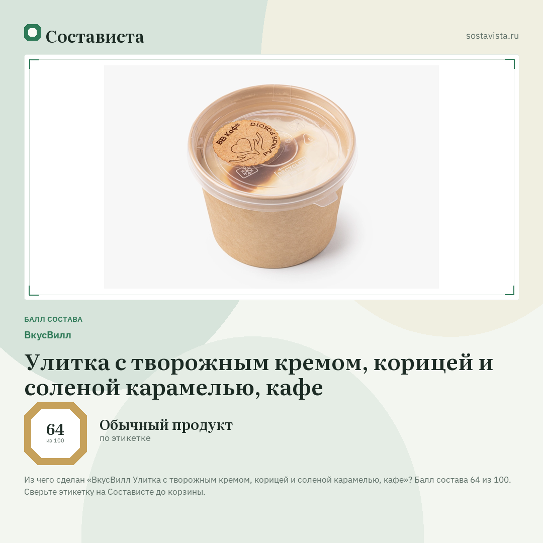 ВкусВилл Улитка с творожным кремом, корицей и соленой карамелью, кафе: балл состава 64 из 100 — Состависта