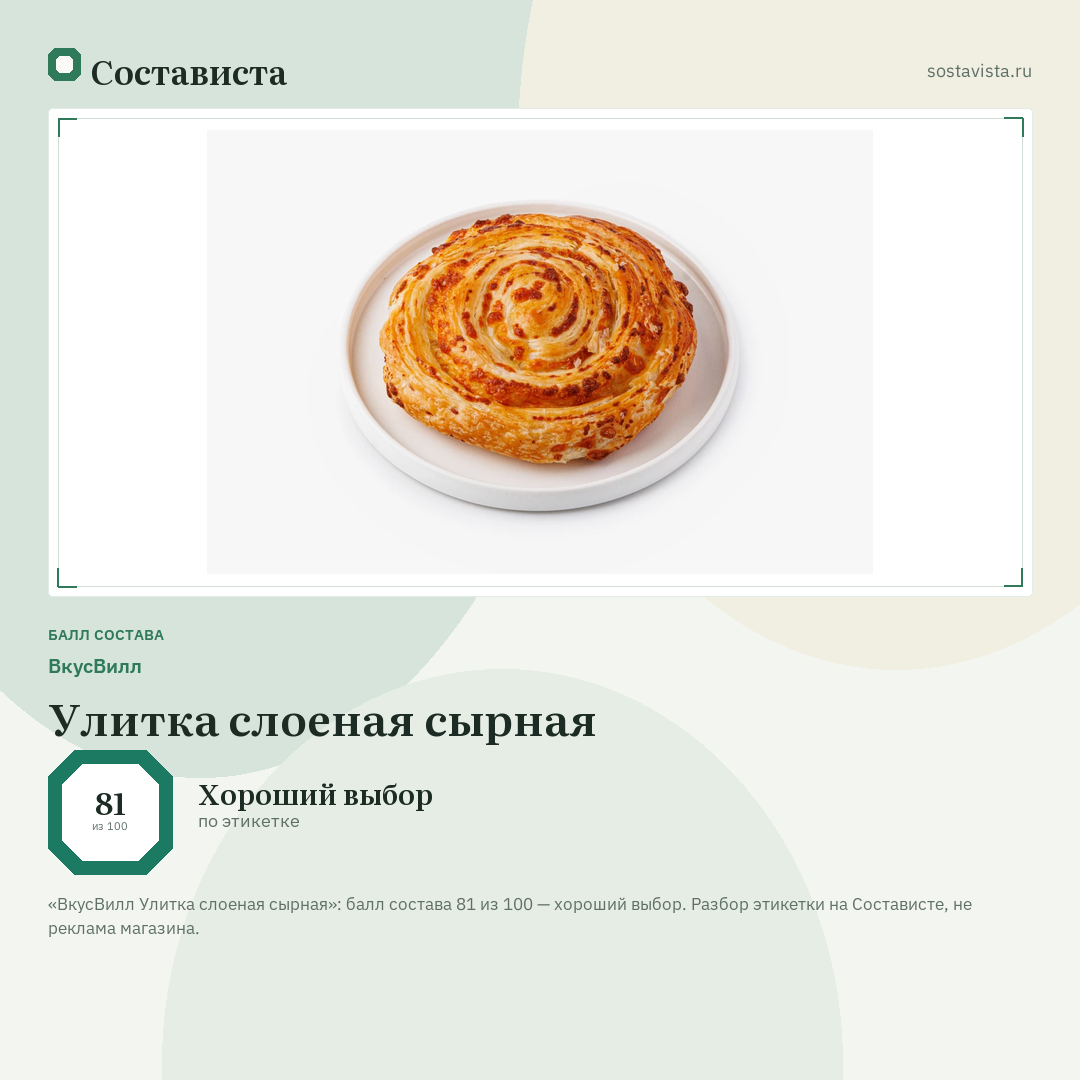 ВкусВилл Улитка слоеная сырная: балл состава 81 из 100 — Состависта