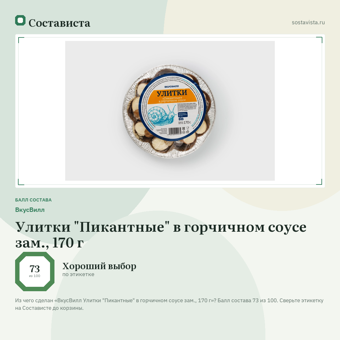 ВкусВилл Улитки "Пикантные" в горчичном соусе зам., 170 г: балл состава 73 из 100 — Состависта