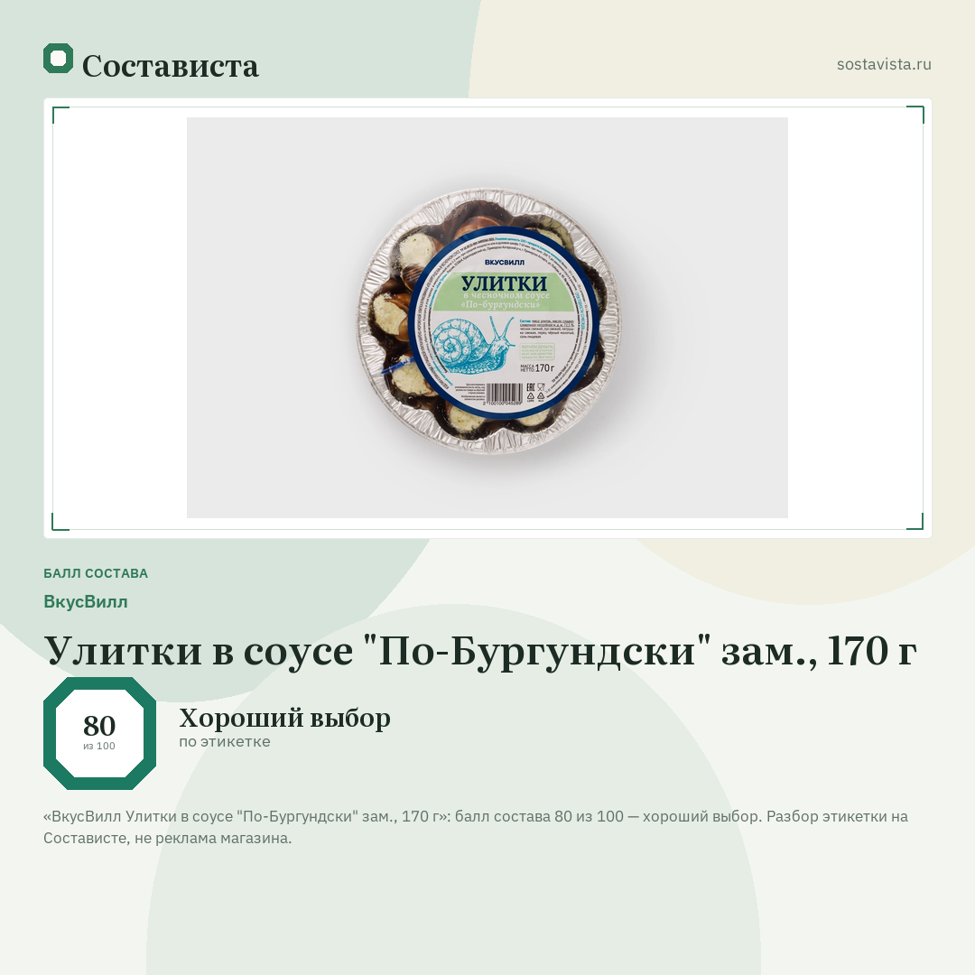ВкусВилл Улитки в соусе "По-Бургундски" зам., 170 г: балл состава 80 из 100 — Состависта