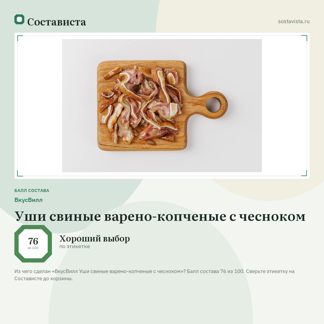 ВкусВилл Уши свиные варено-копченые с чесноком: балл состава 76 из 100 — Состависта