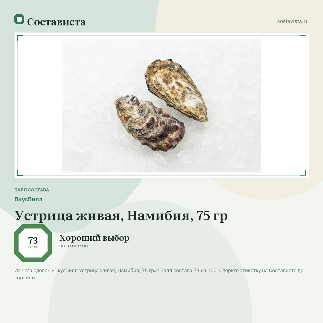 ВкусВилл Устрица живая, Намибия, 75 гр: балл состава 73 из 100 — Состависта