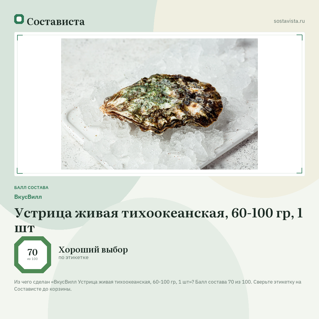 ВкусВилл Устрица живая тихоокеанская, 60-100 гр, 1 шт: балл состава 70 из 100 — Состависта