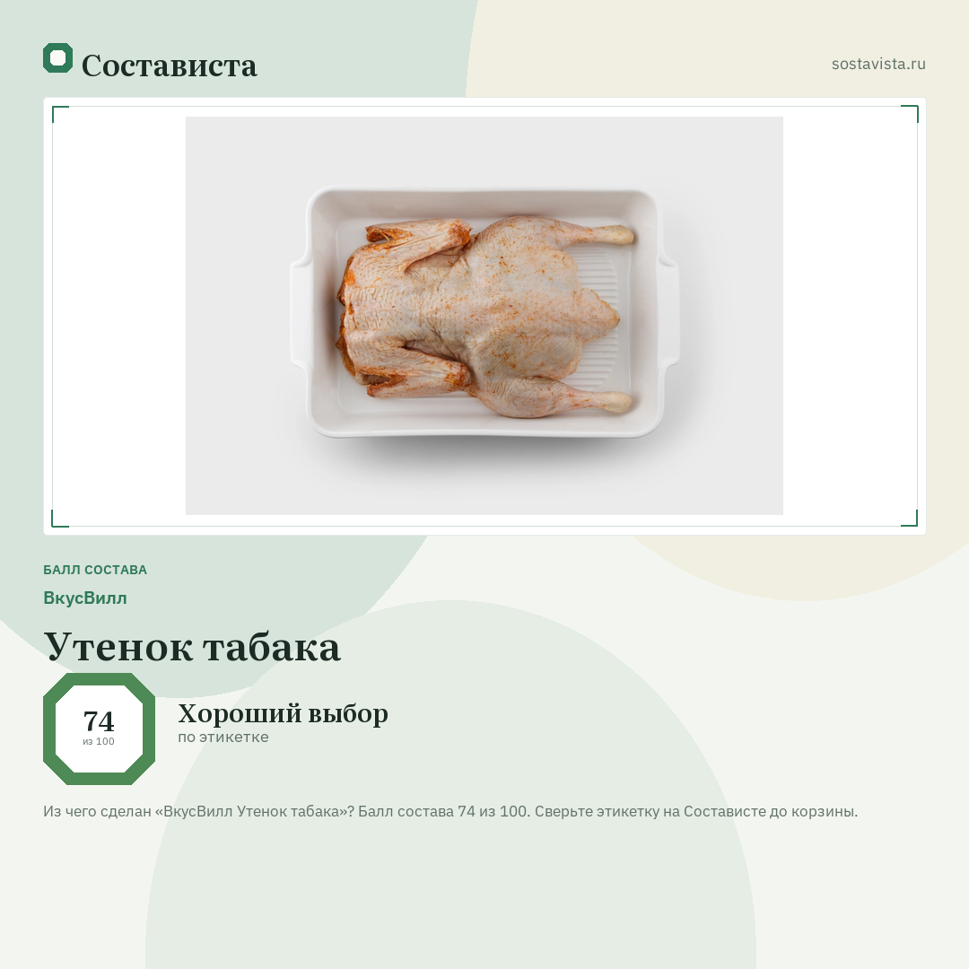 ВкусВилл Утенок табака: балл состава 74 из 100 — Состависта
