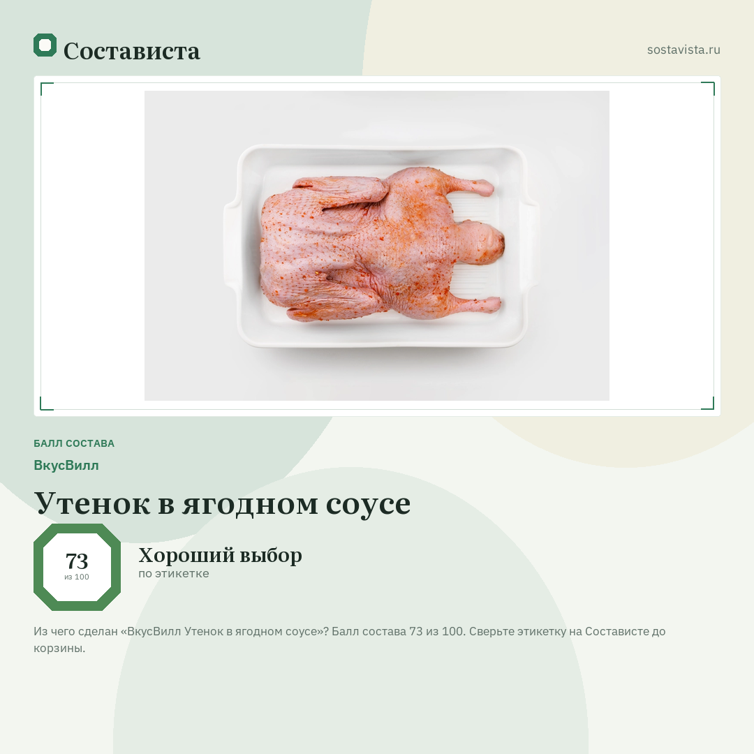 ВкусВилл Утенок в ягодном соусе: балл состава 73 из 100 — Состависта